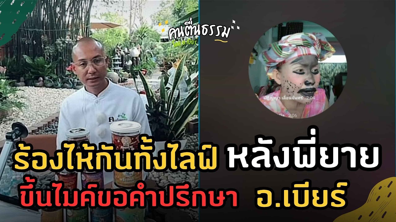 ร้องไห้ทั้งไลฟ์! แม่ทุกข์หนักลูก 8 ขวบกำลังจะจากไป แต่อึ้งเมื่อลูกขอทำสิ่งนี้ก่อนตาย... | คนตื่นธรรม