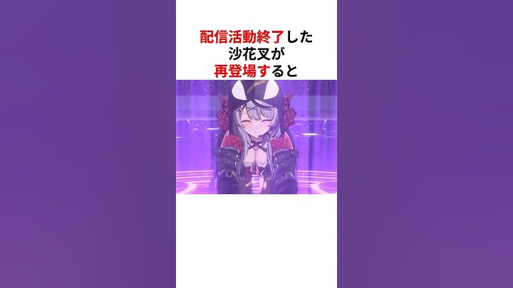 配信活動終了した沙花叉がシオンの卒寮ライブに再登場! #shorts #ホロライブ切り抜き 【 #紫咲シオン #沙花叉クロヱ 】