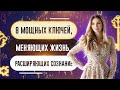 8 мощных ключей, которые изменят твою жизнь навсегда. 19 марта. Освобождение. Камаллая Хефорс