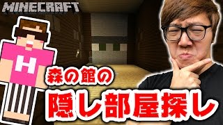 マインクラフト 森の館の隠し部屋を探したら ヒカキンのマイクラ実況 Part301 ヒカクラ Youtube