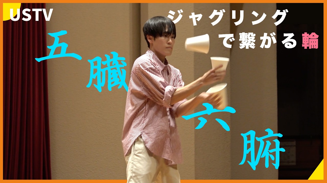 クラブ・サークル紹介】ジャグリング部五臓六腑〜ジャグリングで繋がる
