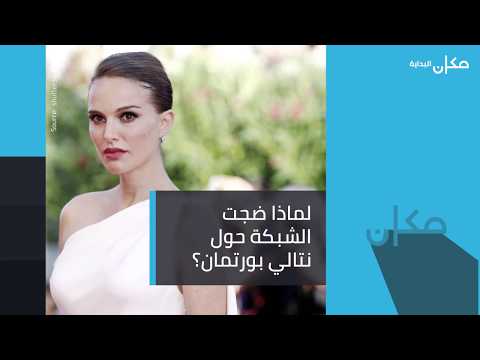 لماذا ضجت الشبكة حول الممثلة نتالي بورتمان