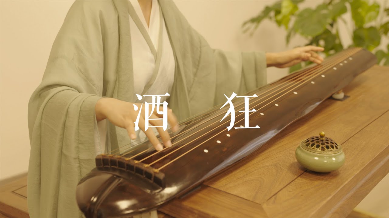 我有一壶酒，足以慰风尘，《酒狂》Guqin——古琴十大名曲之一。 - YouTube