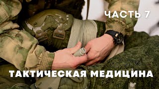 картинка: Применение перевязочных пакетов | Курс по тактической медицине - часть 7
