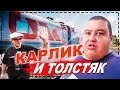 ЖЕСТЬ ТОЛСТЯК 240 КГ И КАРЛИК ЕДУТ В СИБИРЬ НА ПОЕЗДЕ РЖД! НА НАС НАПАЛ ХЕЙТЕР! СБОРЫ И ПЕРВАЯ НОЧЬ!