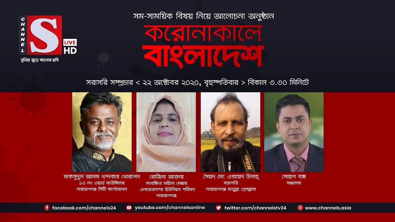 করোনাকালে বাংলাদেশ | Coronakale Bangladesh | Episode 47 | Channel S | চ্যানেল এস | 22 Oct 2020