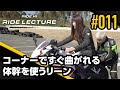 コーナーですぐ曲がれる体幹を使うリーン|RIDE LECTURE 011|RIDE HI