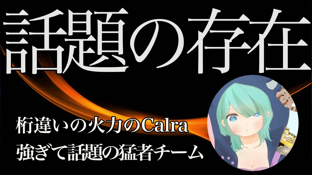 【荒野行動】超火力チームCalra！接敵の強さ化け物キル集！【Cra:まる】