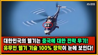 [세뇌탈출 2979탄] 대한민국의 헬기는 중국에 대한 전략 무기! 유무인 헬기 기술 100% 장악이 눈에 보인다! (231119)