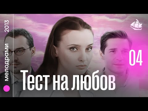Тест на любов (2013) | Мелодрама, 4 серія