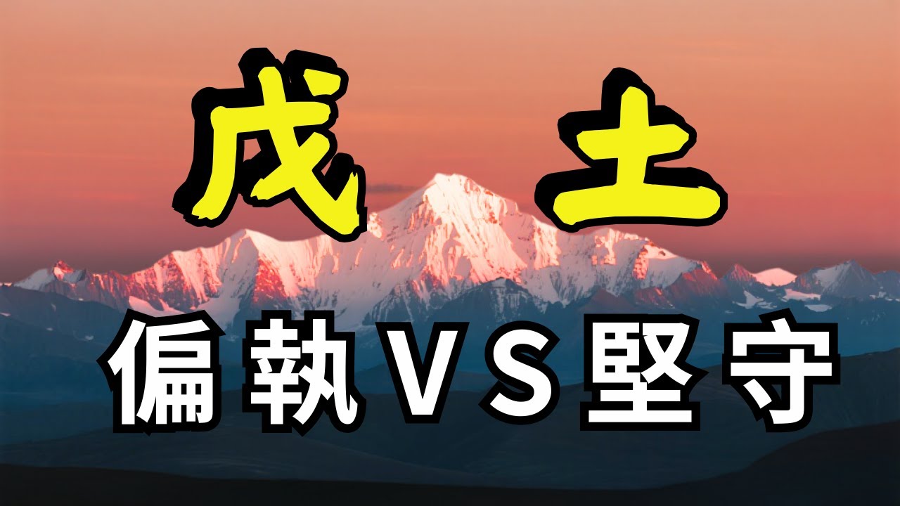 不同月出生的戊土命差別大？| 看懂寒燥溼三態的戊土｜王道長教你調候方法以及道法秘传搬山术
