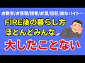 資産1億リタイアと貯金3000万FIREの生活は結局同じ!?【早期退職】【セミリタイア】