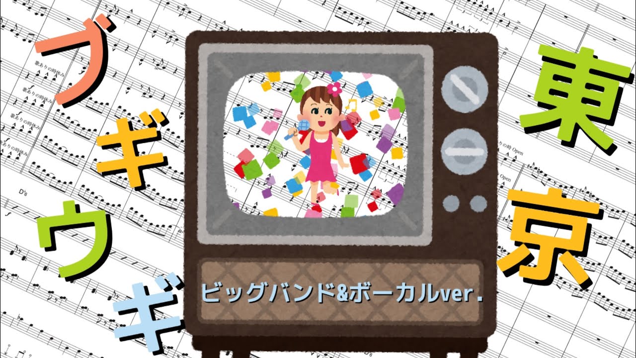 東京ブギウギ/ビッグバンド&ヴォーカル楽譜 - YouTube