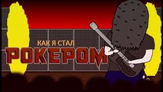 КАК Я СТАЛ РОКЕРОМ