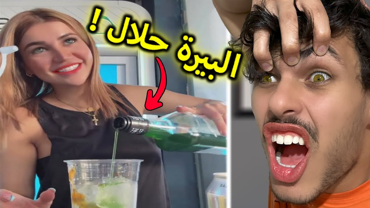 البيرا حلال من تحت أيادي هذه الفتاة؟