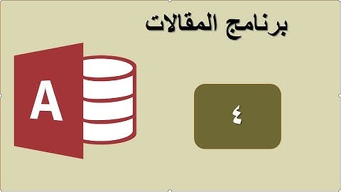 طريقة ادخال  حفظ الصور فى اكسس