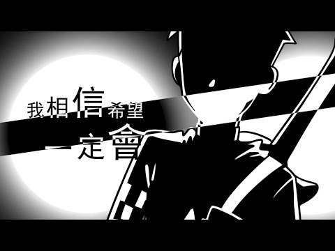 【他X的勇者Pro】『黑暗城市x希望源頭』【原創中文PV】