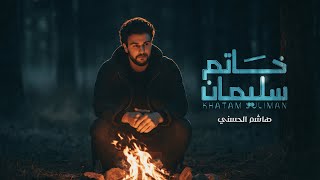 هاشم الحسني -خاتم سليمان (حصرياً) | 2026 | Hashem Alhasani - KATAM SULIMAN
