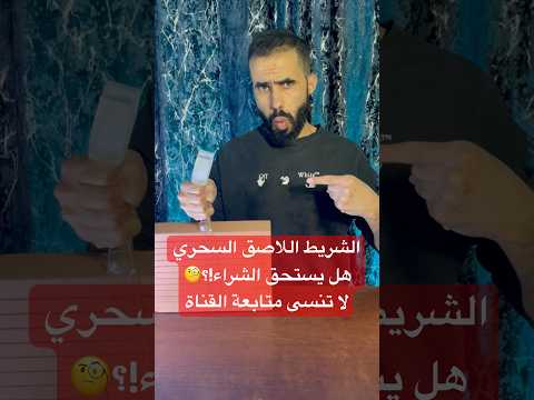 الشريط اللاصق السحري هل يستحق الشراء شريط لاصق مزدوج أدوات منزلية  مراجعة منتجات