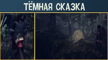 Разработчик рассказал о своей игре - Тёмная сказка