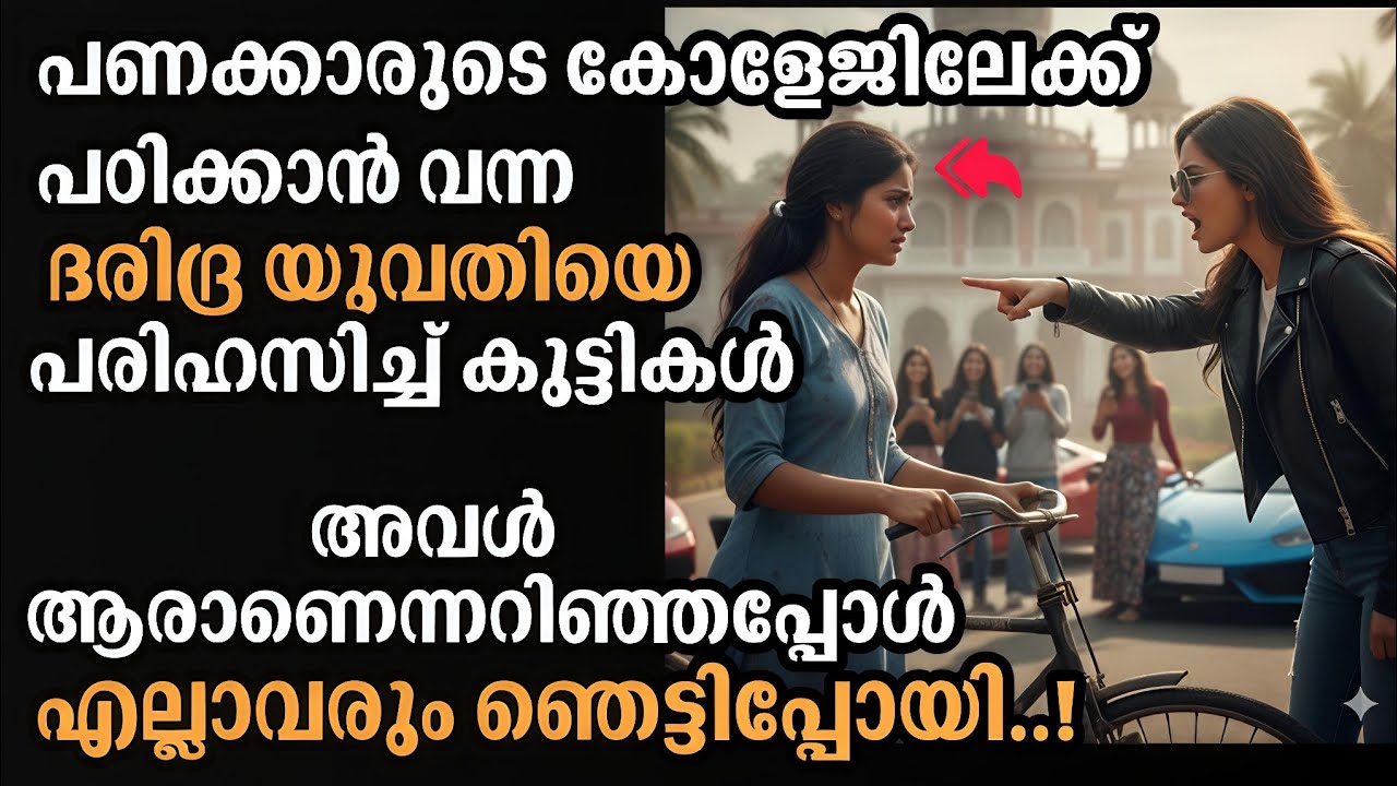 🔥😱എല്ലാവരും അവളെ പരിഹസിച്ചപ്പോൾ അവരറിഞ്ഞില്ല അവൾ ആരായിരുന്നു എന്ന്.! പിന്നീട് സംഭവിച്ചത് കണ്ടോ..?