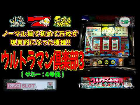 設定6はエクストラモード】 ウルトラマン俱楽部3(サミー:4号機