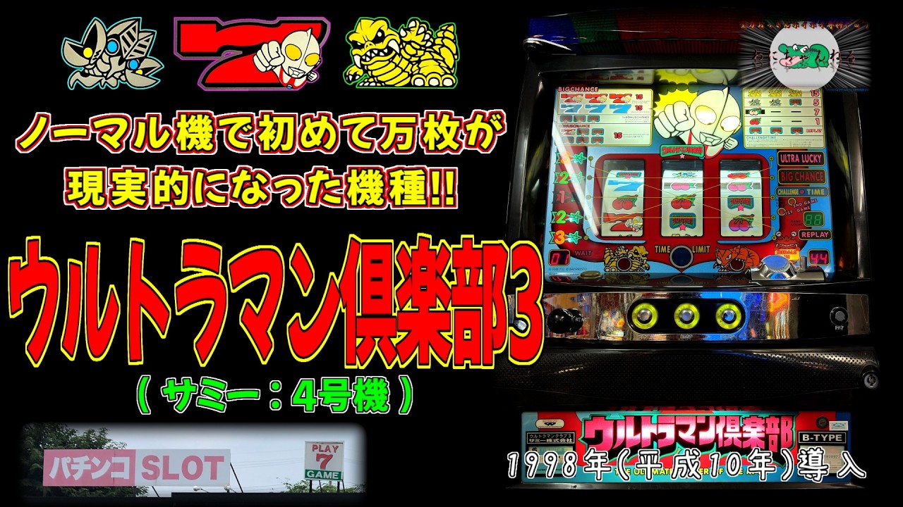 【設定６はエクストラモード】 ウルトラマン俱楽部３(サミー:4号機) 【 パチスロ レトロ マンクラ スロゲーセン プレイセブン 】