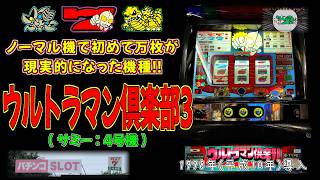 設定6はエクストラモード】 ウルトラマン俱楽部3(サミー:4号機