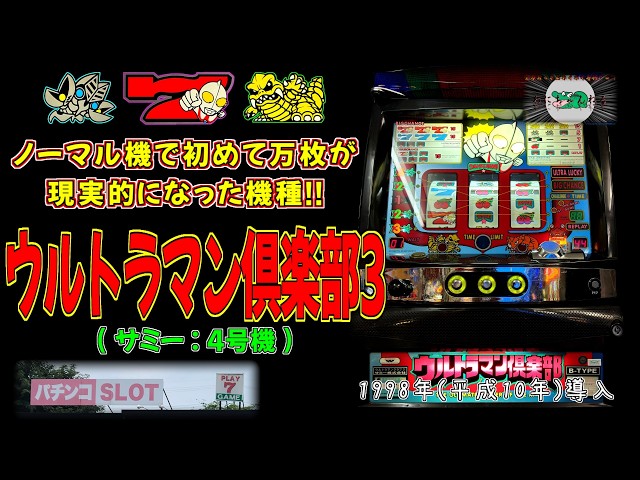 設定6はエクストラモード】 ウルトラマン俱楽部3(サミー:4号機 設定6はエクストラモード】 ウルトラマン俱楽部3(サミー:4号機
