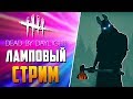 Dead by Daylight - ЛАМПОВЫЙ СТРИМ - КИДАЕМ ТОПОРИКИ!