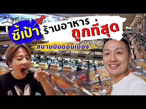 ร้านอาหารถูกที่สุดในสนามบินดอนเมือง/1番安い!美味しい!ドンムアン空港のご飯【CC日本語】| kinyuud