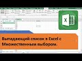 Простой способ создавать выпадающие списки с множественным выбором в Excel