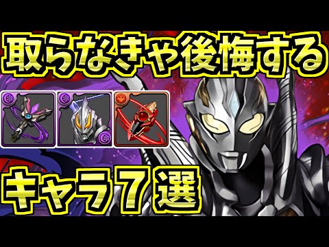 取らなきゃ後悔するキャラ7選！＆ウルトラマンの当たりキャラ！【パズドラ】