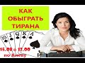 КАК ПЕРЕИГРАТЬ ТИРАНА/ КАК ПЕРЕИГРАТЬ НАРЦИССА/