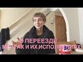 о переезде, мечтах и их исполнениях