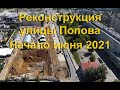 Реконструкция Улицы Попова, начало июня, 2021 год.