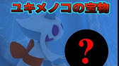ポケパルレ ユキメノコと戯れるだけの動画 Youtube
