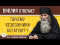 Почему людям, далеким от Бога, щедро подаются материальные блага?  Инок Киприан (Бурков)