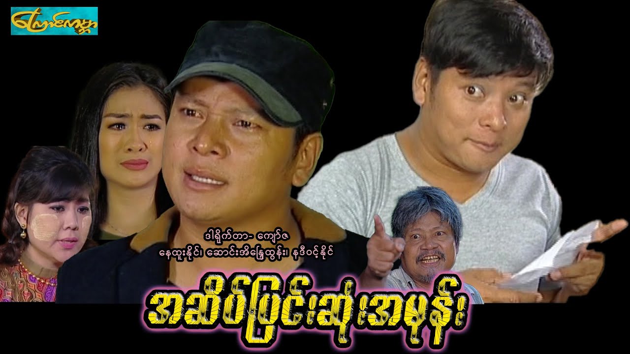 【အဆိပ်ပြင်းဆုံးအမုန်း  | A sait  a mone】——နေထူးနိုင်၊ ဆောင်းအိန္ဒြေထွန်း၊နဒီဝင့်နိုင်