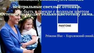Как носить модный оттенок синего PANTONE 19 4150 PRINCESS BLUE СИНЯЯ ПРИНЦЕССА
