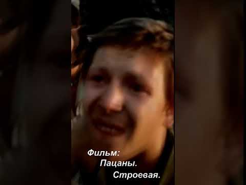 Из фильма пацаны Песня Строевая.#shorts