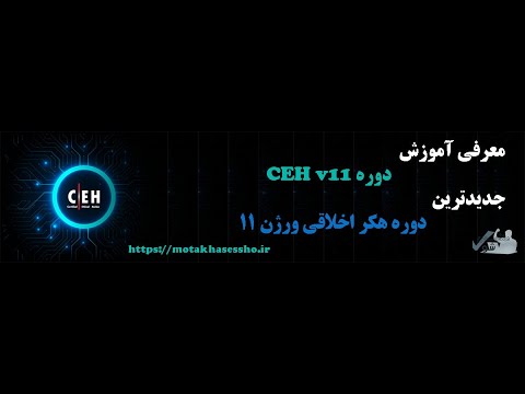 تصویری: برای هک اخلاقی کدام دوره بهترین است؟