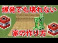 【マイクラ】TNT・クリーパーの爆発でも絶対壊れない家の作り方