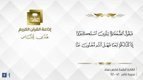 القارئ فارس عباد - فستذكرون ما أقول لكم