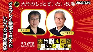 オスプレイ墜落で見えたいびつな日米関係【青木理】2023年12月1日（金）大竹まこと　室井佑月　青木理　鈴木純子