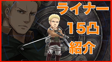 【タガタメ ユニット】ライナー15凸を紹介 『誰ガ為のアルケミスト』『The Alchemist Code』 『進撃の巨人』『Attack on Titan』【実況】