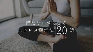 持たない暮らしのストレス解消法選