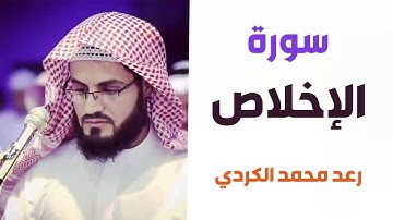 سورة الإخلاص - رعد الكردي - القران الكريم
