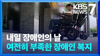 “평범한 일상 원해요”…갈 길 먼 장애인 복지 / KBS  2024.04.19.