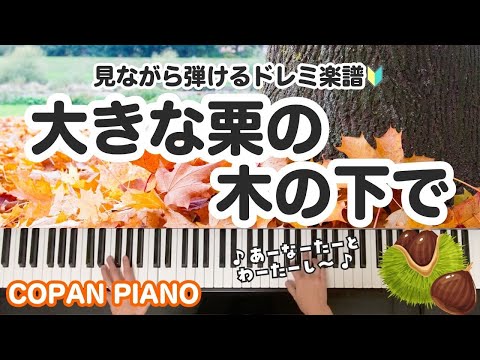 大きな栗の木の下で
